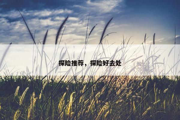 探险推荐，探险好去处