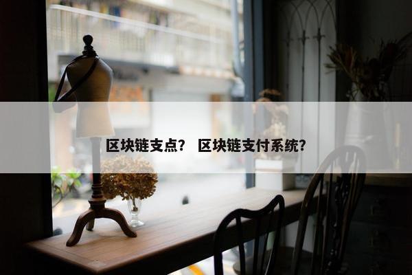 区块链支点？ 区块链支付系统？