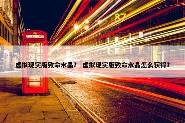 虚拟现实版致命水晶？ 虚拟现实版致命水晶怎么获得？