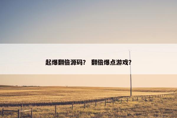 起爆翻倍源码？ 翻倍爆点游戏？