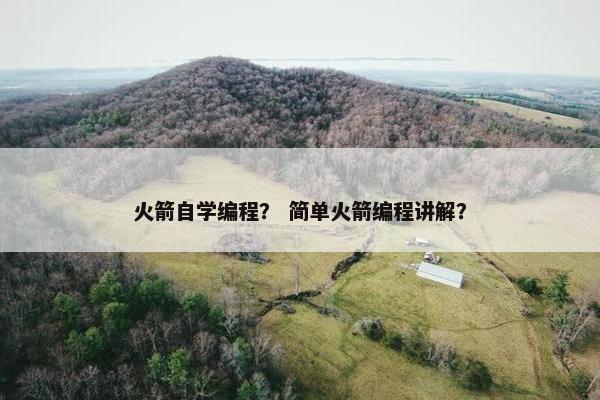 火箭自学编程？ 简单火箭编程讲解？