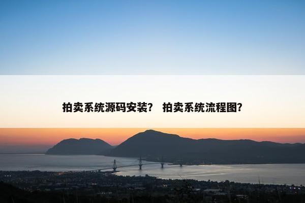 拍卖系统源码安装？ 拍卖系统流程图？