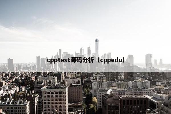 cpptest源码分析（cppedu）