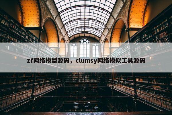 zf网络模型源码，clumsy网络模拟工具源码