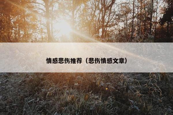 情感悲伤推荐（悲伤情感文章）