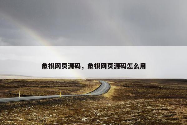 象棋网页源码，象棋网页源码怎么用