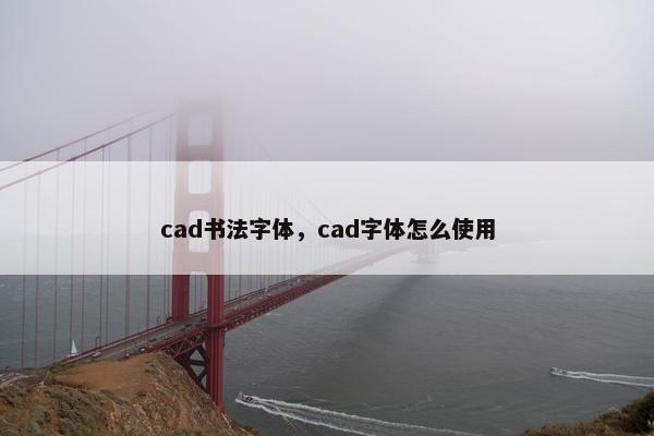 cad书法字体，cad字体怎么使用
