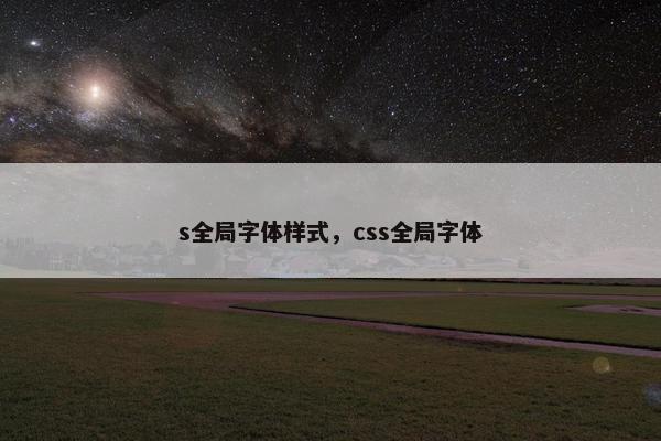 s全局字体样式，css全局字体