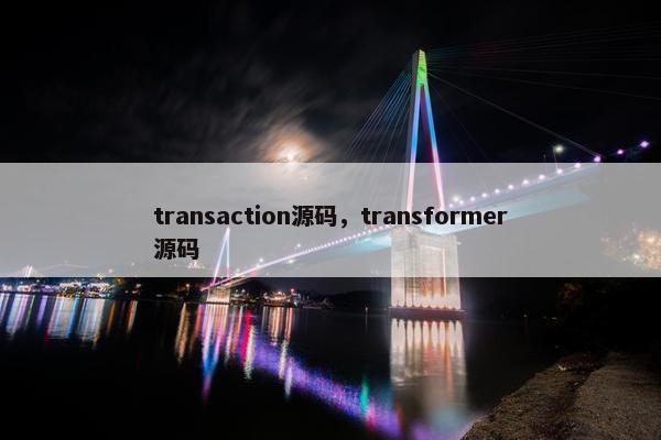 transaction源码，transformer源码