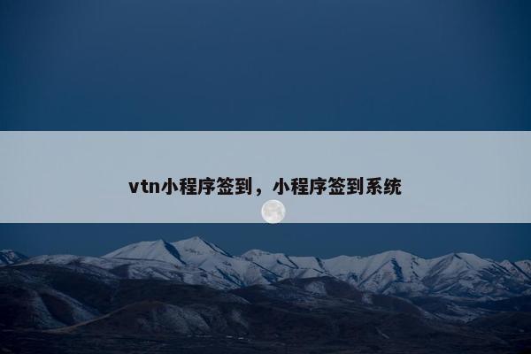 vtn小程序签到，小程序签到系统