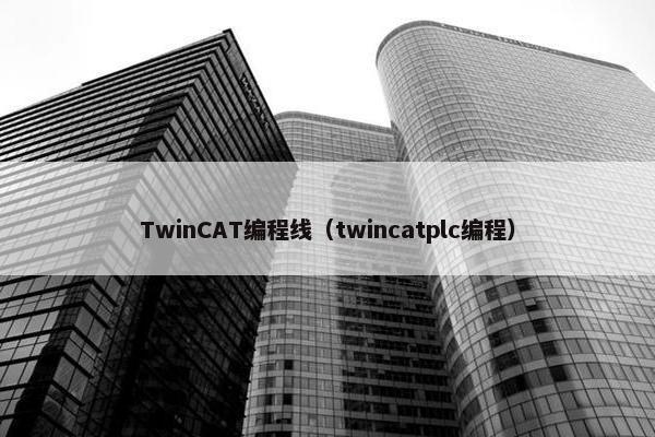 TwinCAT编程线（twincatplc编程）