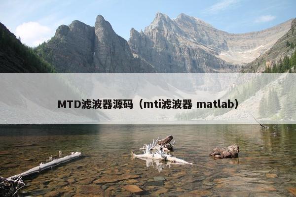 MTD滤波器源码（mti滤波器 matlab）