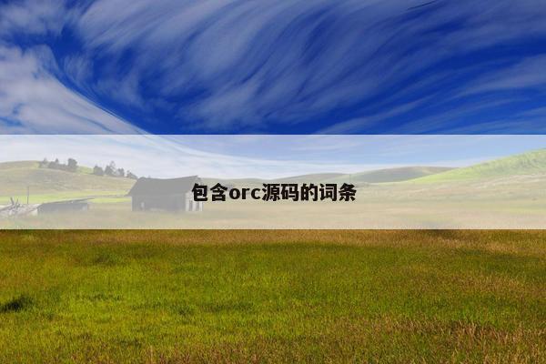 包含orc源码的词条