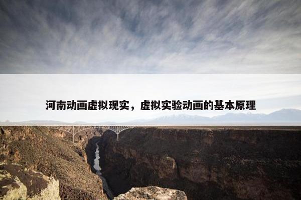 河南动画虚拟现实，虚拟实验动画的基本原理