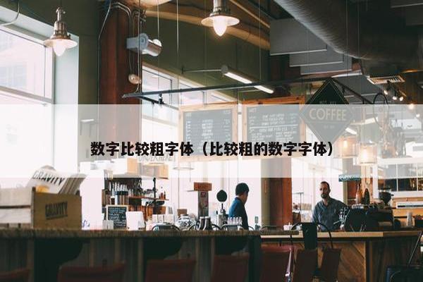 数字比较粗字体（比较粗的数字字体）