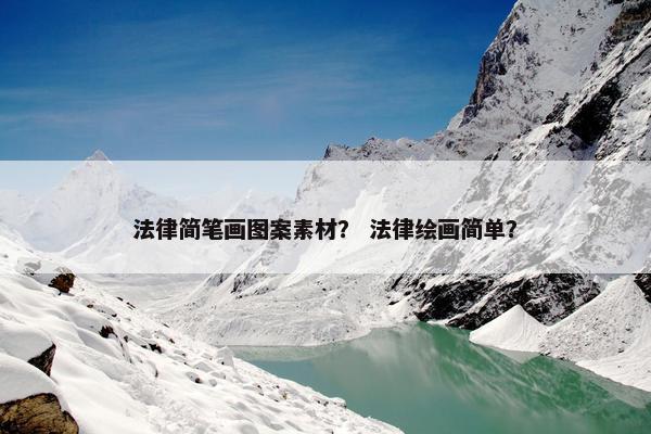 法律简笔画图案素材？ 法律绘画简单？