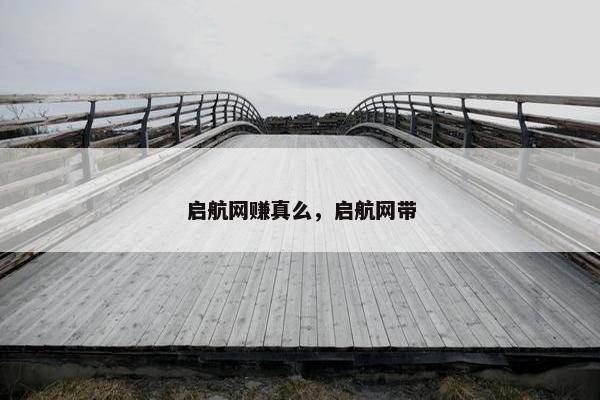 启航网赚真么，启航网带