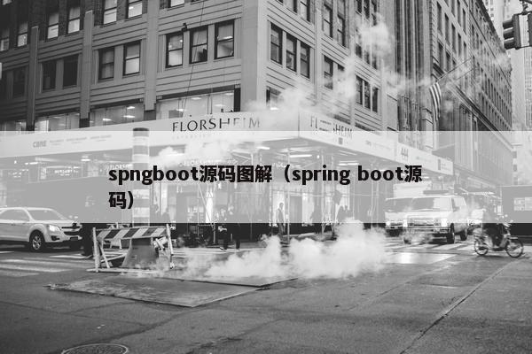 spngboot源码图解（spring boot源码）
