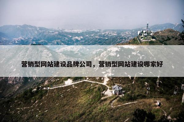 营销型网站建设品牌公司，营销型网站建设哪家好