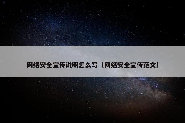 网络安全宣传说明怎么写(网络安全宣传范文) 网络安全宣传说明怎么写(网络安全宣传范文)
