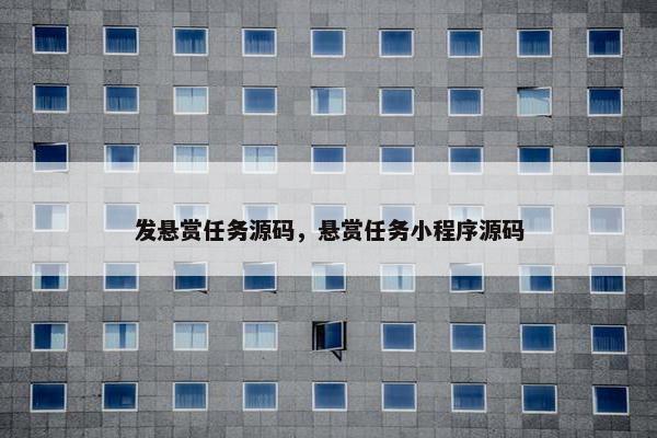发悬赏任务源码,悬赏任务小程序源码 发悬赏任务源码,悬赏任务小程序源码