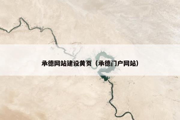 承德网站建设黄页(承德门户网站) 承德网站建设黄页(承德门户网站)