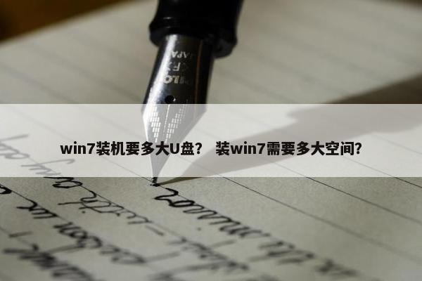 win7装机要多大U盘? 装win7需要多大空间? win7装机要多大U盘? 装win7需要多大空间?