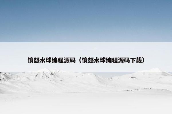 愤怒水球编程源码（愤怒水球编程源码下载）
