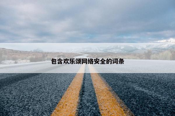 包含欢乐颂网络安全的词条