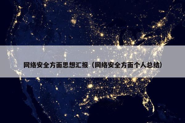 网络安全方面思想汇报（网络安全方面个人总结）