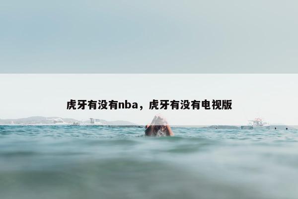 虎牙有没有nba，虎牙有没有电视版