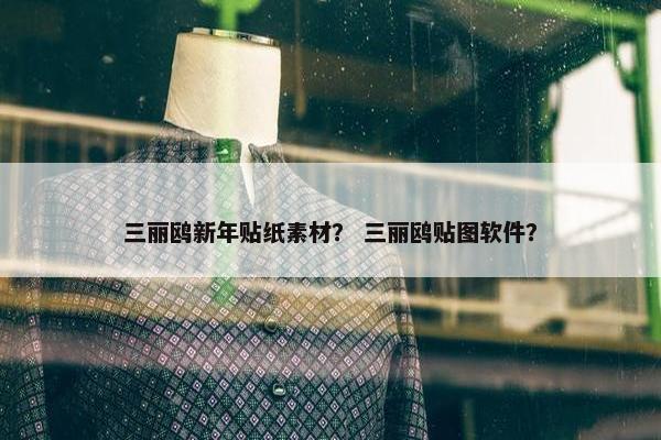 三丽鸥新年贴纸素材？ 三丽鸥贴图软件？