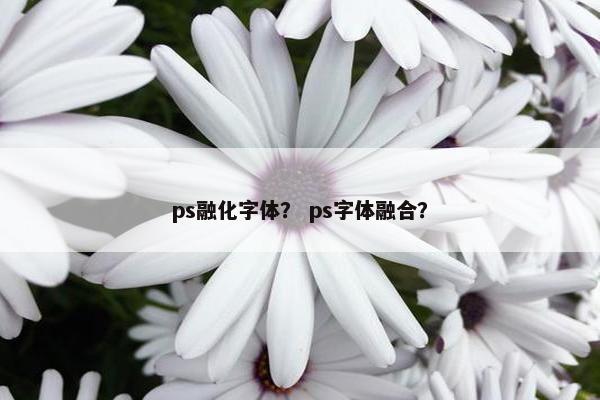 ps融化字体？ ps字体融合？