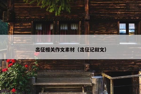 出征相关作文素材（出征记叙文）