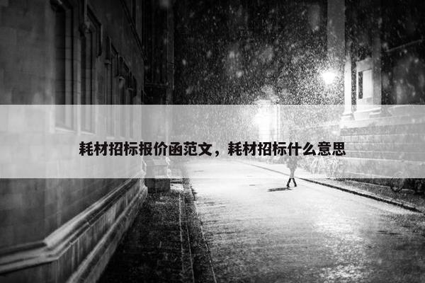 耗材招标报价函范文，耗材招标什么意思