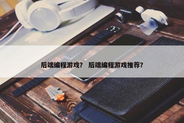 后端编程游戏？ 后端编程游戏推荐？