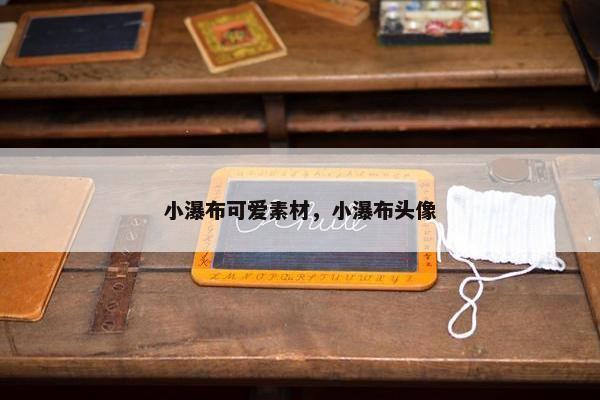 小瀑布可爱素材，小瀑布头像