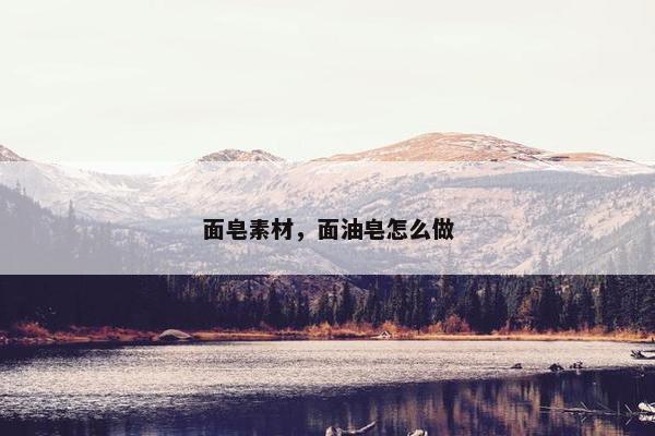 面皂素材，面油皂怎么做