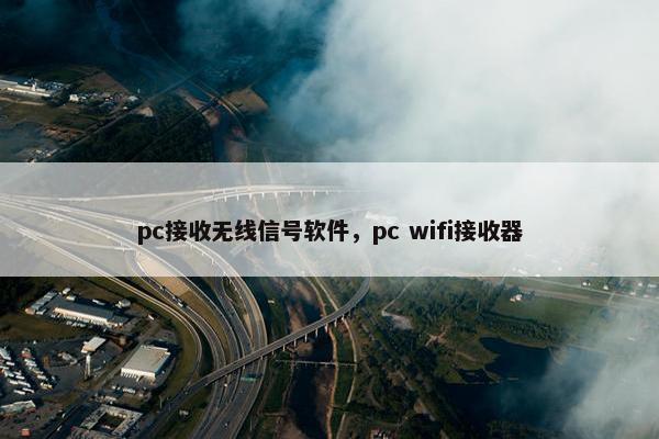 pc接收无线信号软件，pc wifi接收器