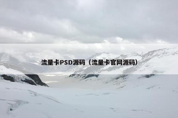 流量卡PSD源码（流量卡官网源码）