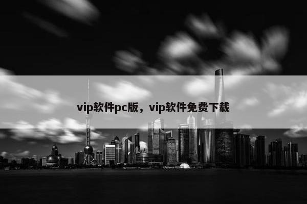 vip软件pc版，vip软件免费下载