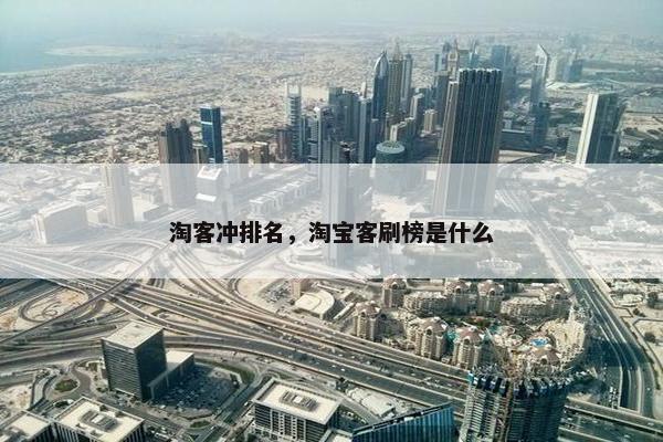 淘客冲排名，淘宝客刷榜是什么