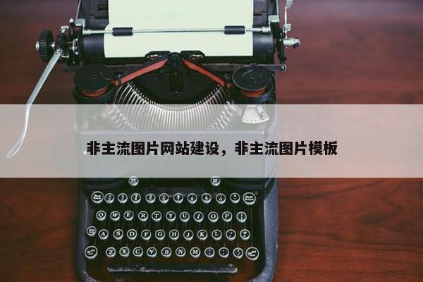 非主流图片网站建设,非主流图片模板 非主流图片网站建设,非主流图片模板