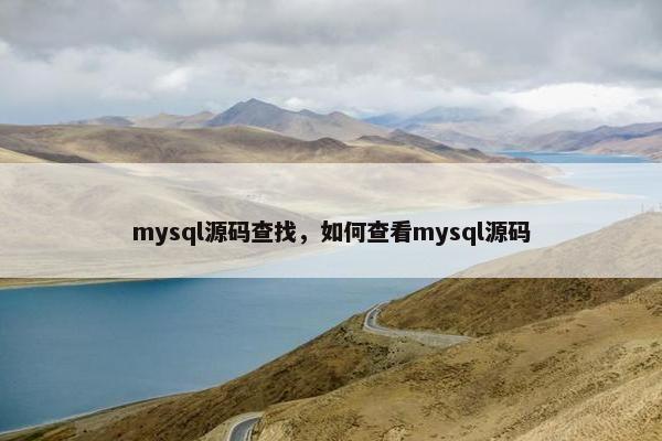 mysql源码查找,如何查看mysql源码 mysql源码查找,如何查看mysql源码