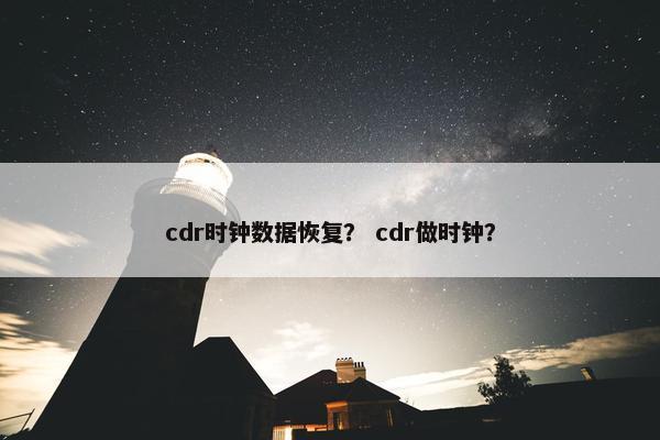 cdr时钟数据恢复？ cdr做时钟？