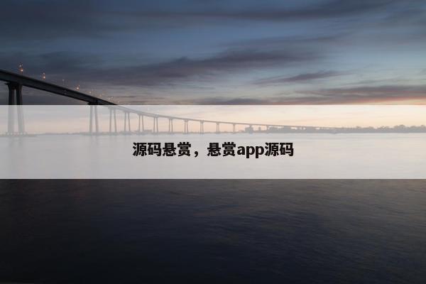 源码悬赏,悬赏app源码 源码悬赏,悬赏app源码