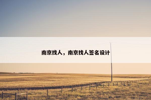 南京找人,南京找人签名设计 南京找人,南京找人签名设计