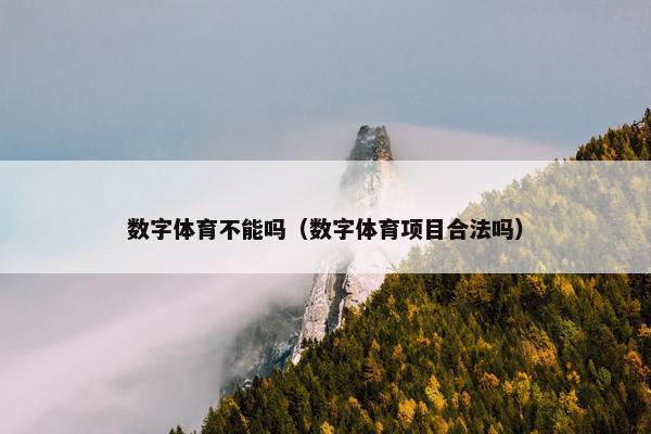 数字体育不能吗（数字体育项目合法吗）