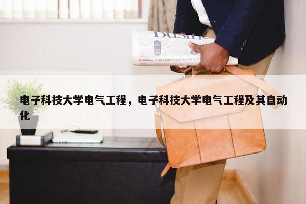 电子科技大学电气工程，电子科技大学电气工程及其自动化