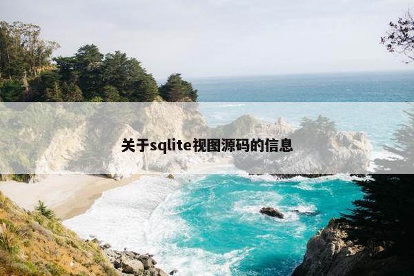 关于sqlite视图源码的信息